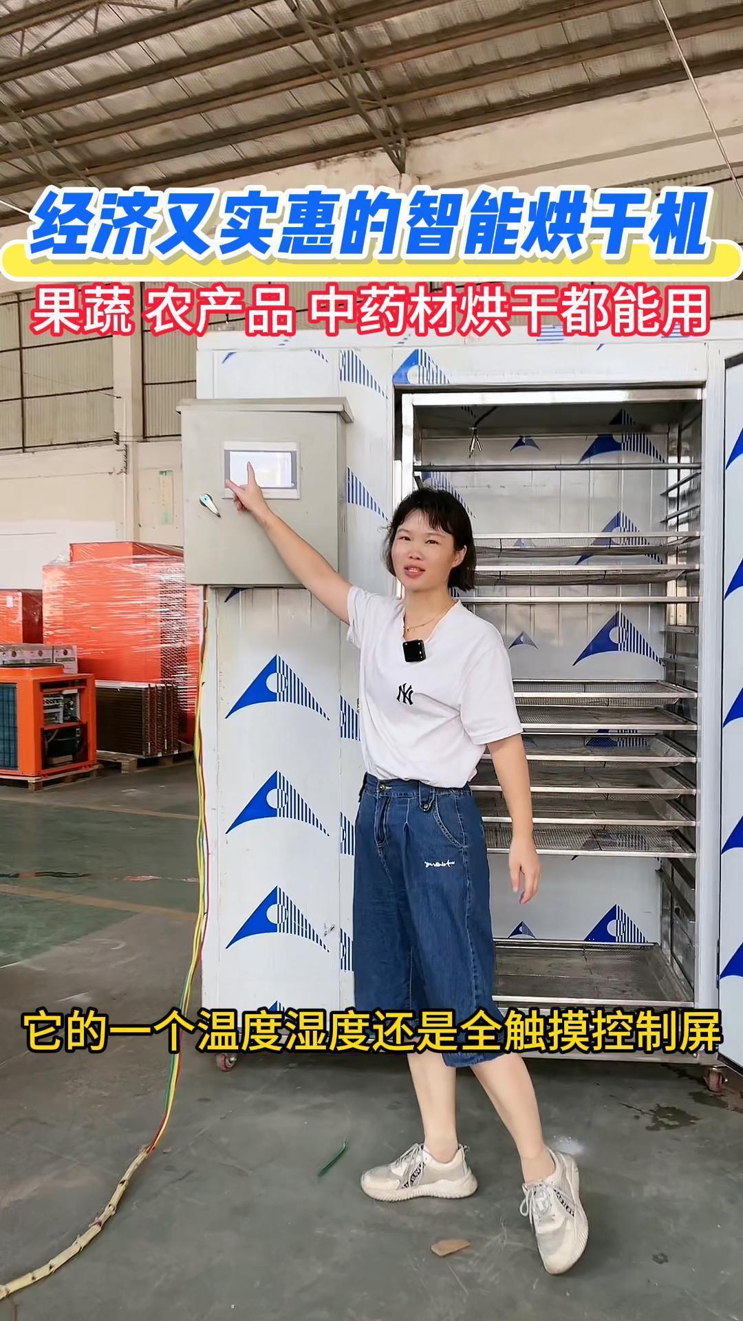 經(jīng)濟(jì)實(shí)惠的智能烘干機(jī) 農(nóng)村家庭必備的果蔬藥材烘干神器