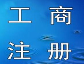 一站式工商注冊(cè)與廣告設(shè)計(jì) 助力企業(yè)從創(chuàng)立到騰飛